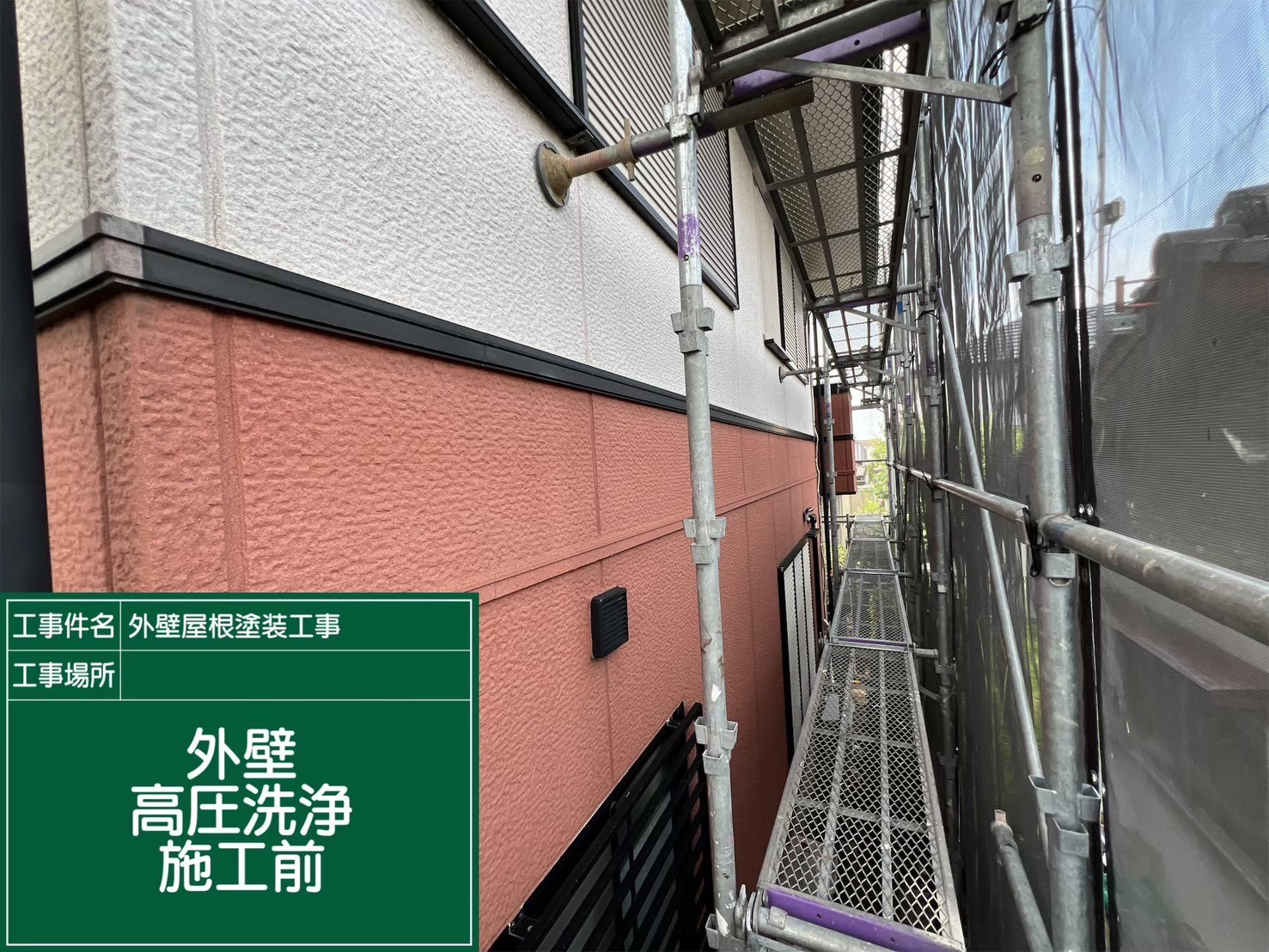 外壁塗装工事