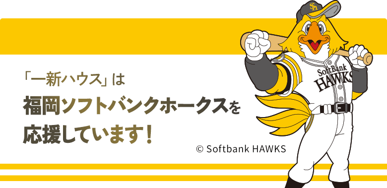 「一新ハウス」は福岡ソフトバンクホークスを応援しています！